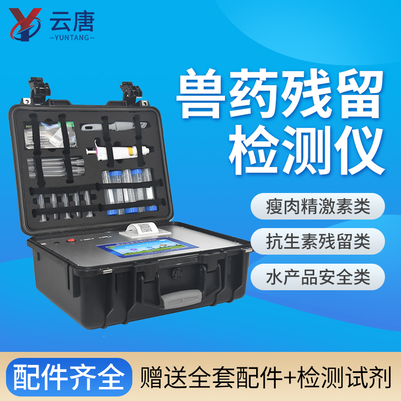 云唐獸藥殘留檢測(cè)儀一臺(tái)價(jià)格多少錢(qián)？