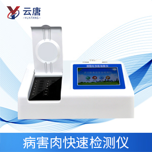 病害肉檢測儀有什么作用？
