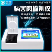 進(jìn)口動物病害檢測儀-病害肉快速檢測儀